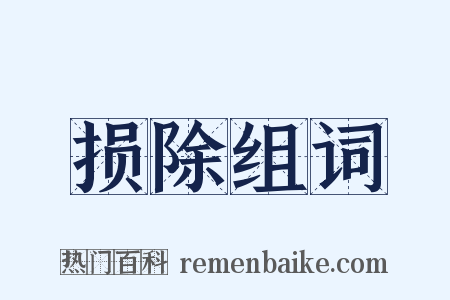 损除组词是什么意思的图片